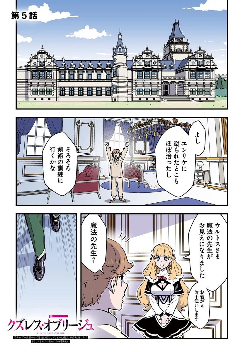 Kuzulesse Oblige: 18-kin Game Sekai no Kuzu Akuyaku ni Tensei Shiteshimatta Ore wa, Gensaku Chishiki no Chikara de Doushite mo Mob Jinsei wo Tsukami Toritai - Chapter 5.1 - Page 1