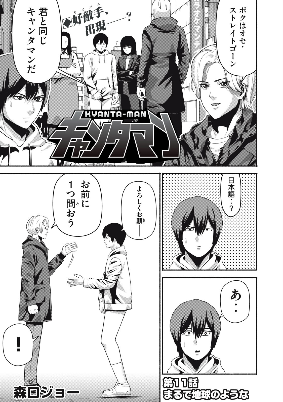 Kyanta Man - Chapter 11 - Page 1