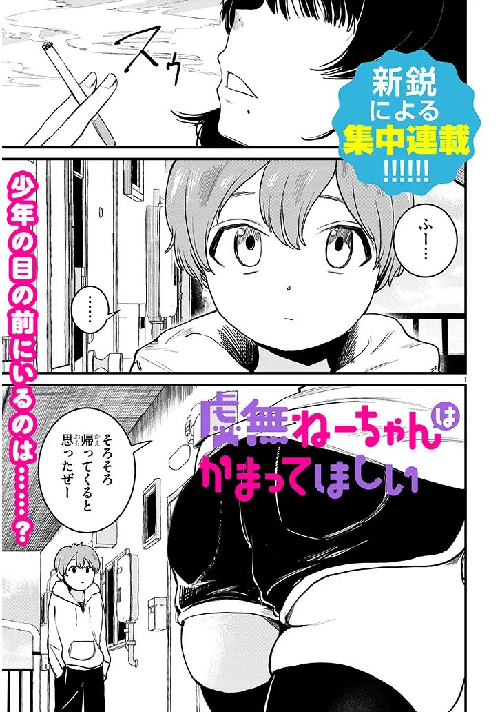 Kyomu Nee-chan wa Kamatte Hoshii - Chapter 1 - Page 1