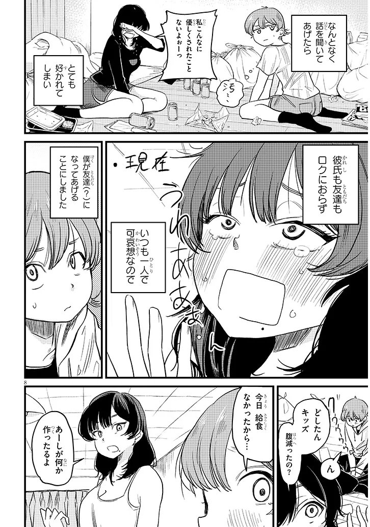 Kyomu Nee-chan wa Kamatte Hoshii - Chapter 1 - Page 8