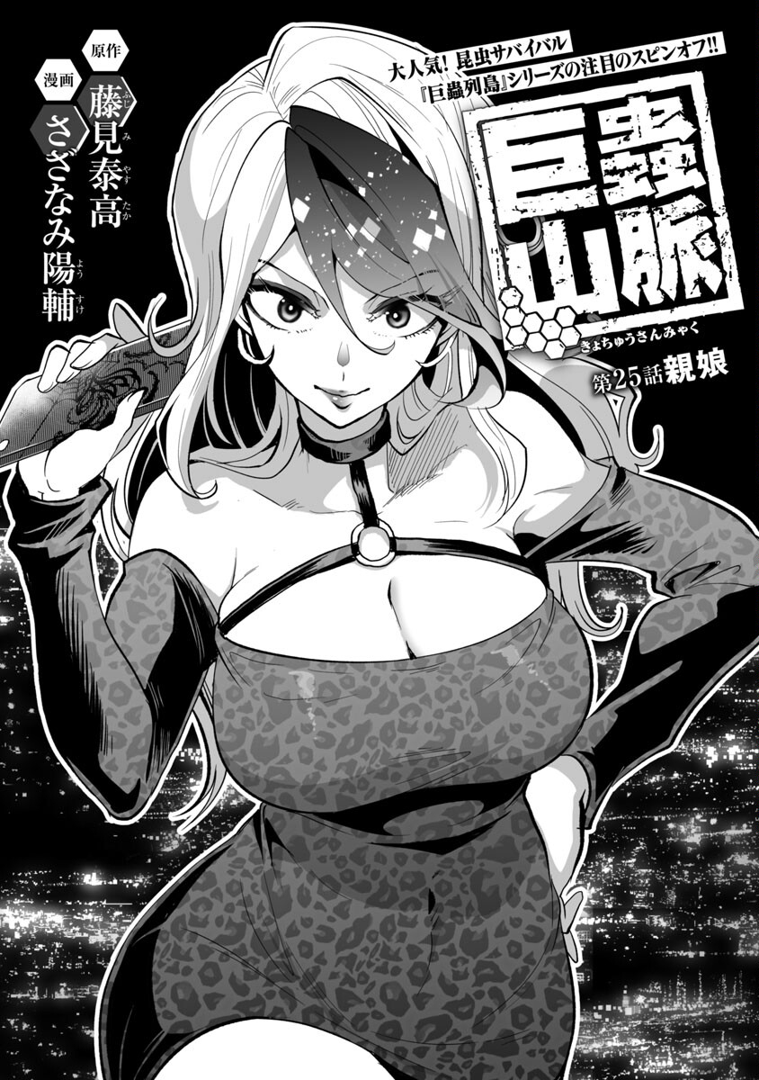 Kyomushi Sanmyaku - Chapter 25 - Page 2