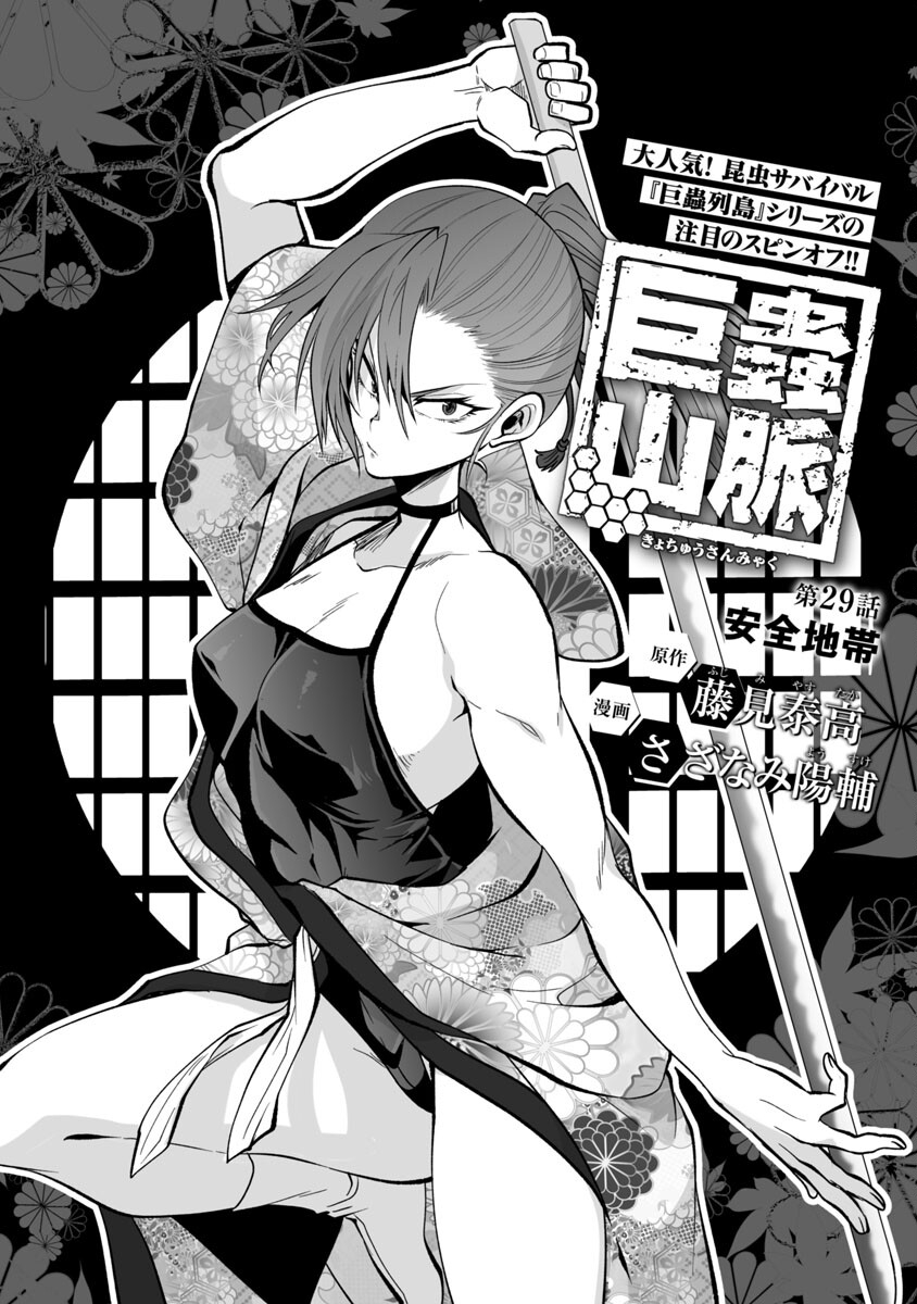 Kyomushi Sanmyaku - Chapter 29 - Page 2