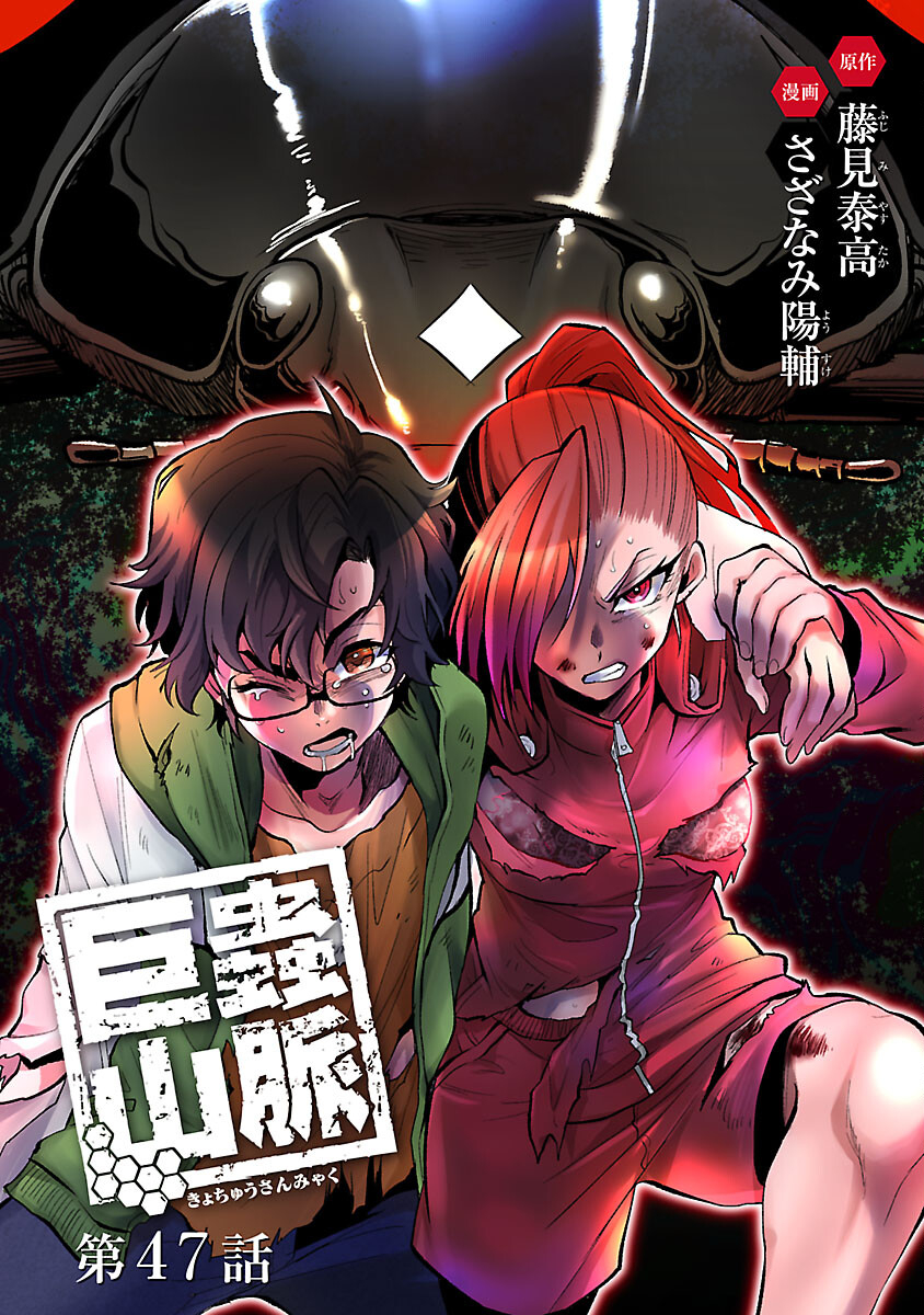 Kyomushi Sanmyaku - Chapter 47 - Page 1