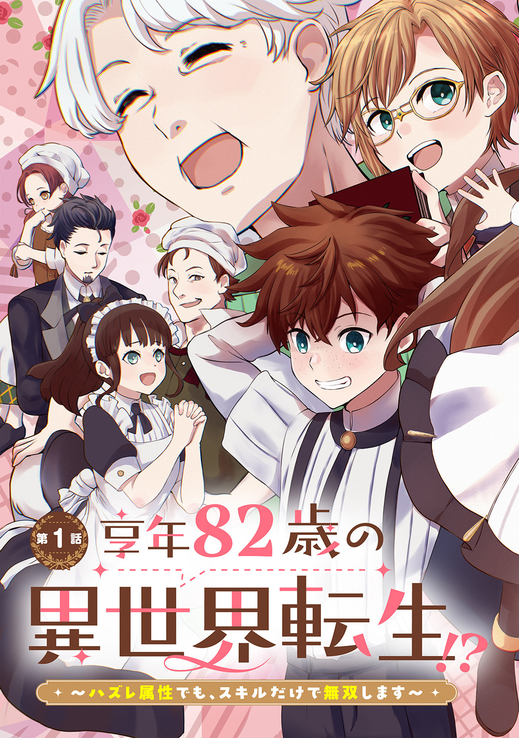 Kyonen 82 sai no Isekai Tensei - Chapter 1.1 - Page 5