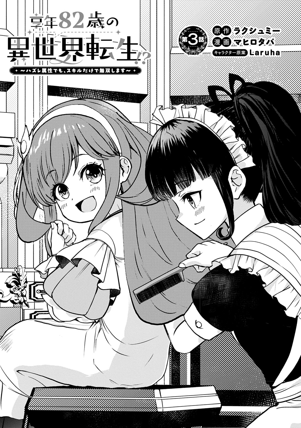 Kyonen 82 sai no Isekai Tensei - Chapter 3 - Page 1