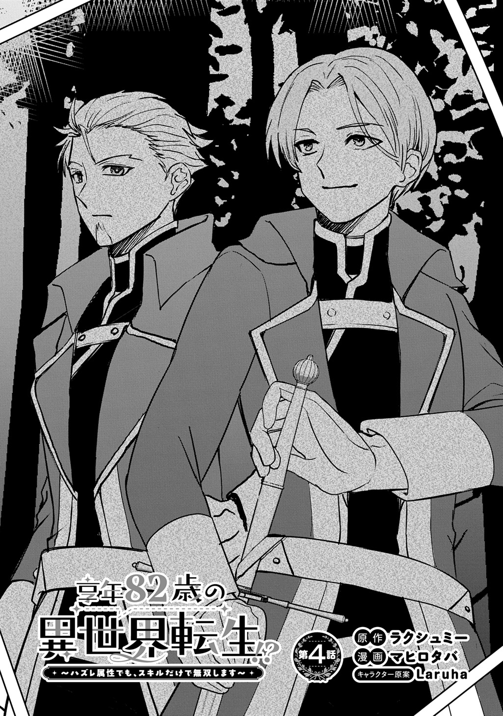 Kyonen 82 sai no Isekai Tensei - Chapter 4 - Page 3