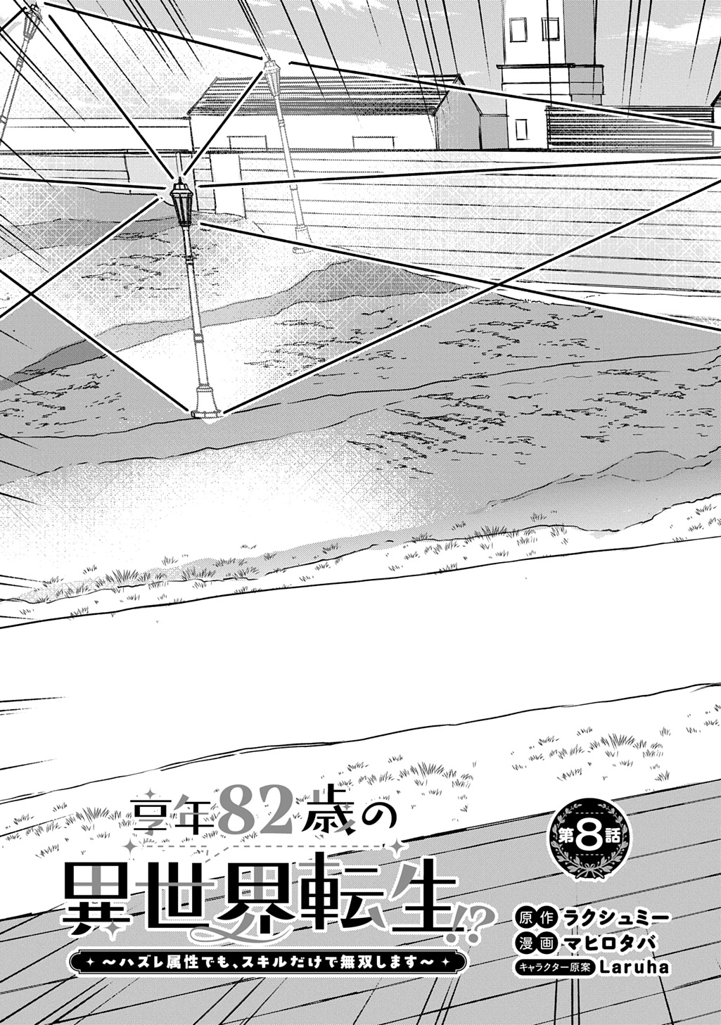 Kyonen 82 sai no Isekai Tensei - Chapter 8 - Page 3