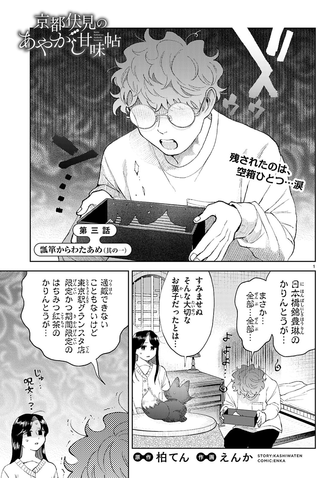 Kyoto Fushimi's Ayakashi Sweets Book - Chapter 3 - Page 1