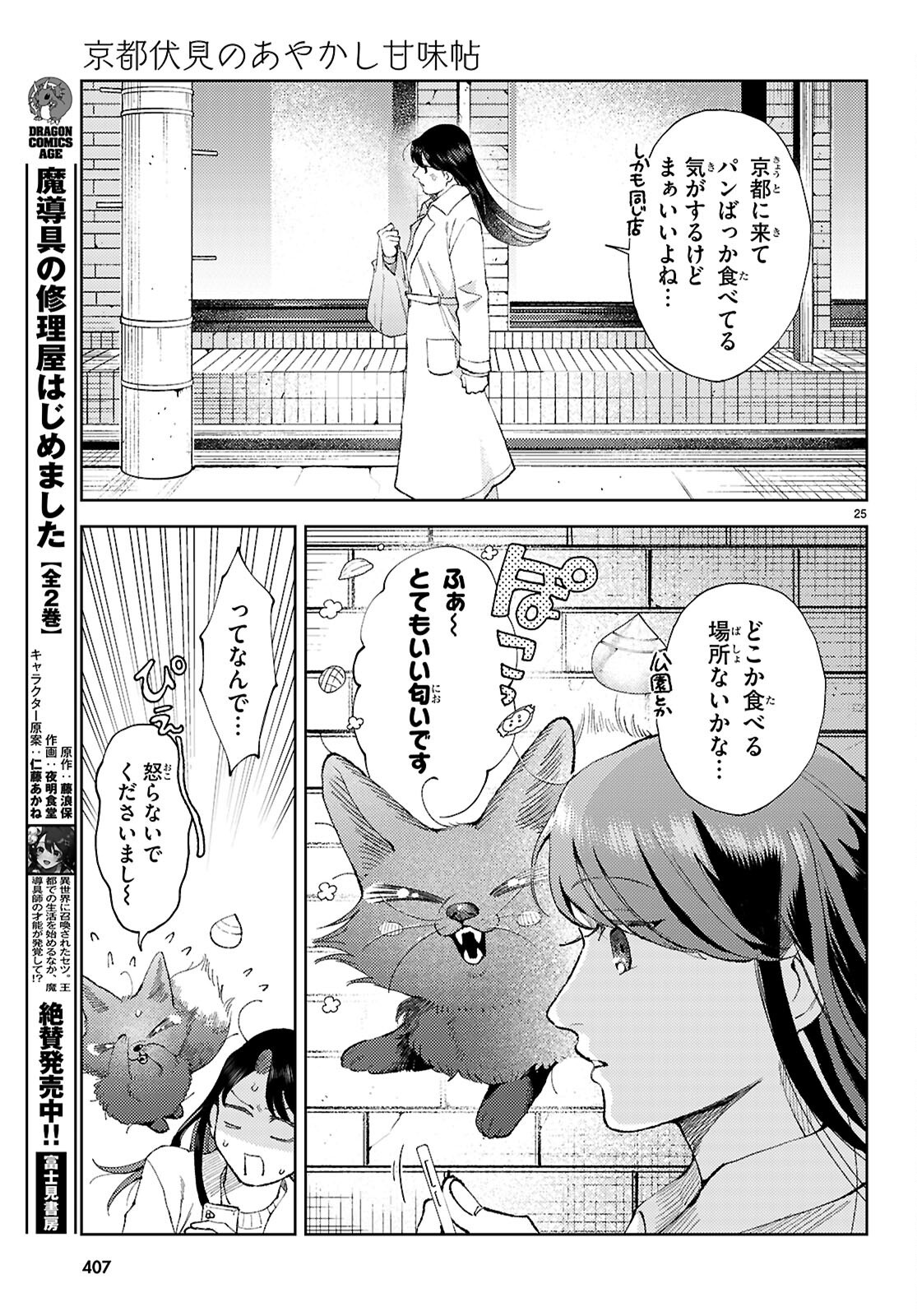 Kyoto Fushimi's Ayakashi Sweets Book - Chapter 3 - Page 25