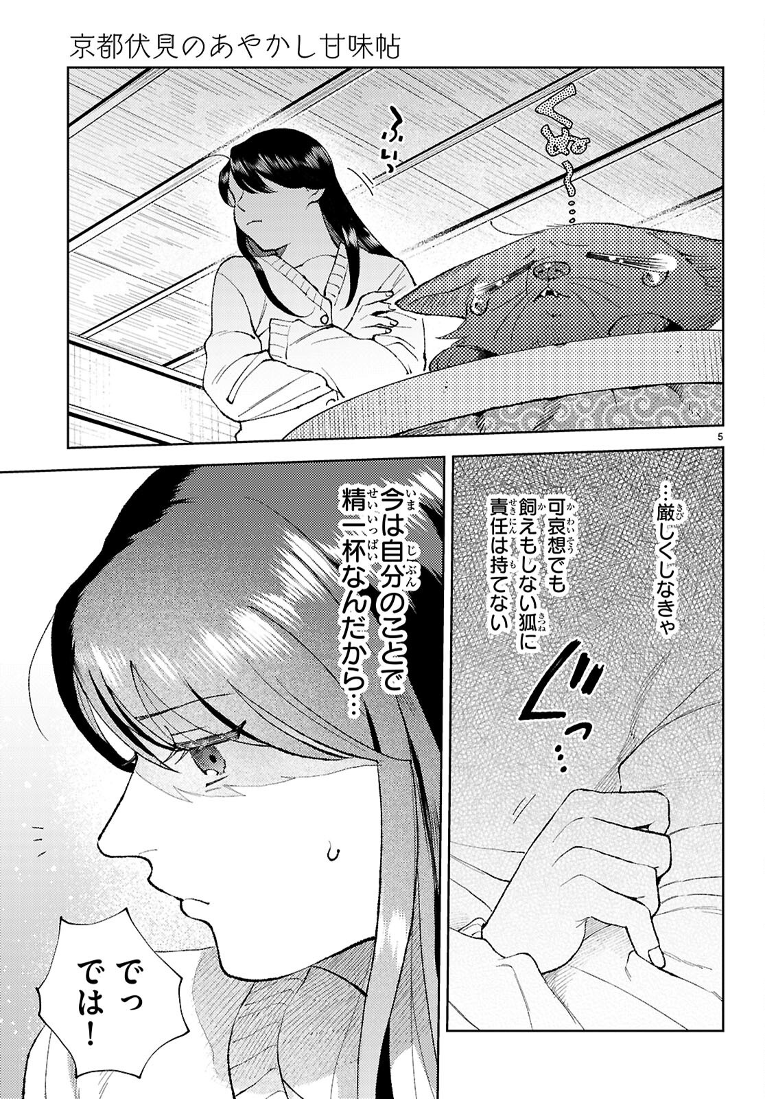 Kyoto Fushimi's Ayakashi Sweets Book - Chapter 3 - Page 5