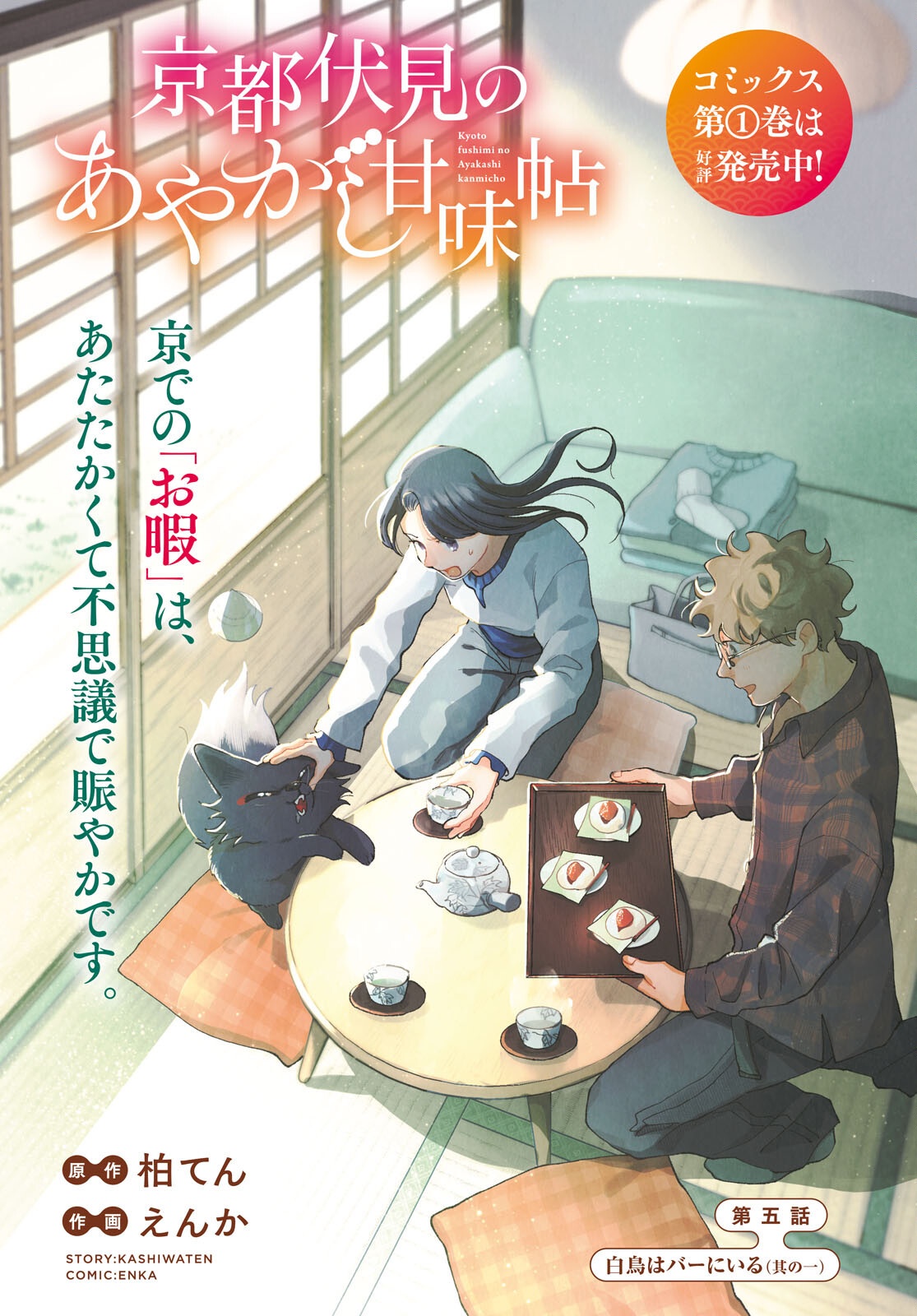 Kyoto Fushimi's Ayakashi Sweets Book - Chapter 5 - Page 1