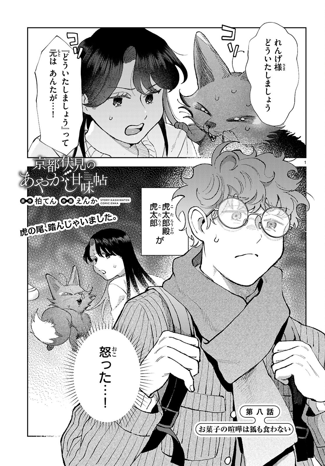 Kyoto Fushimi's Ayakashi Sweets Book - Chapter 8 - Page 1