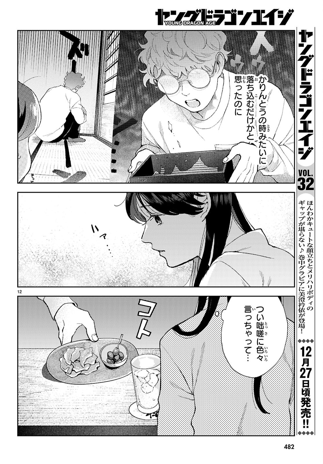 Kyoto Fushimi's Ayakashi Sweets Book - Chapter 8 - Page 12
