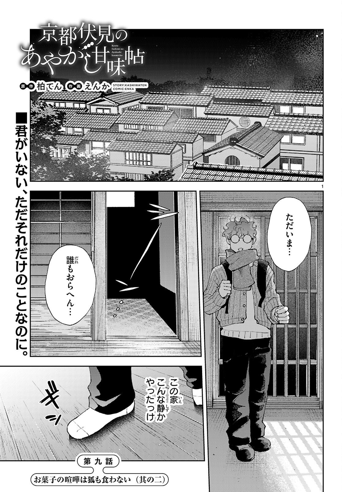Kyoto Fushimi's Ayakashi Sweets Book - Chapter 9 - Page 1