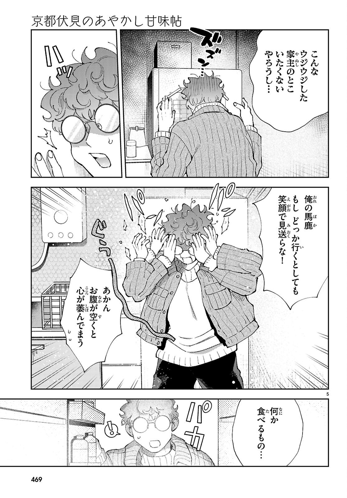 Kyoto Fushimi's Ayakashi Sweets Book - Chapter 9 - Page 5
