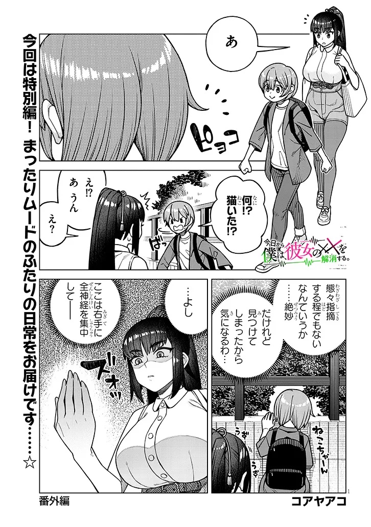 Kyou Kara Boku wa, Kanojo no XX wo Kaishou suru - Chapter 5.5 - Page 1