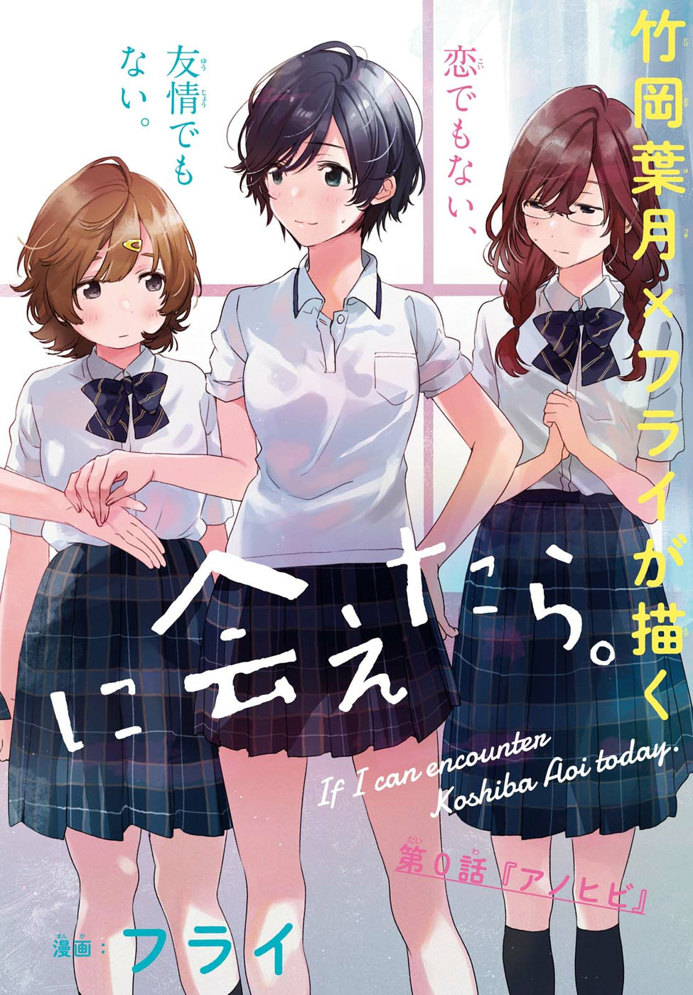 Kyou, Koshiba Aoi ni Aetara - Chapter 1 - Page 2