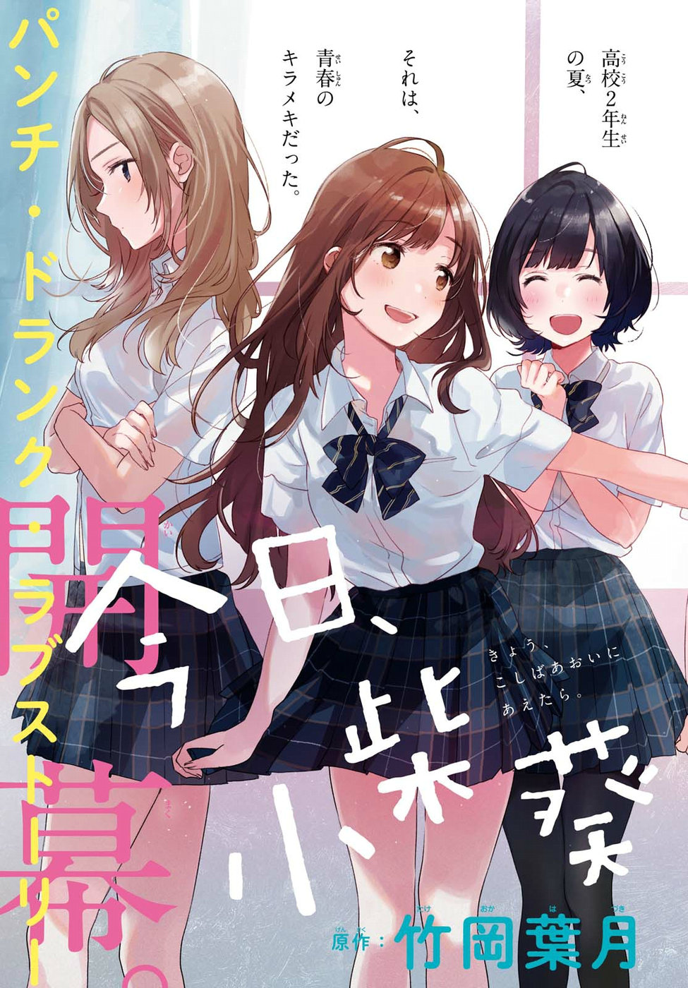 Kyou, Koshiba Aoi ni Aetara - Chapter 1 - Page 3