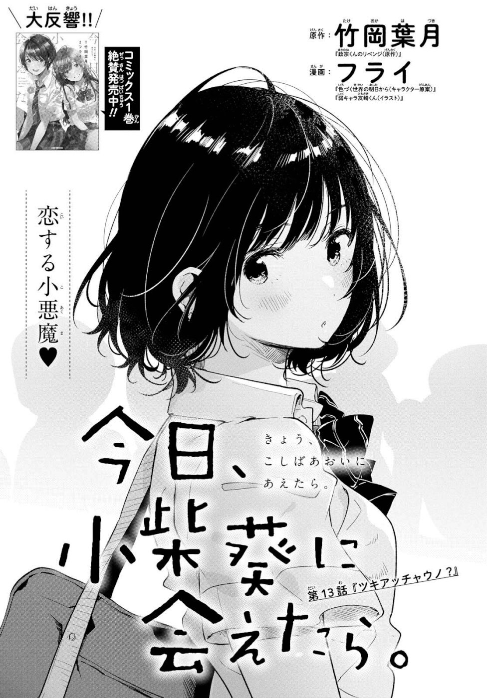 Kyou, Koshiba Aoi ni Aetara - Chapter 13 - Page 1