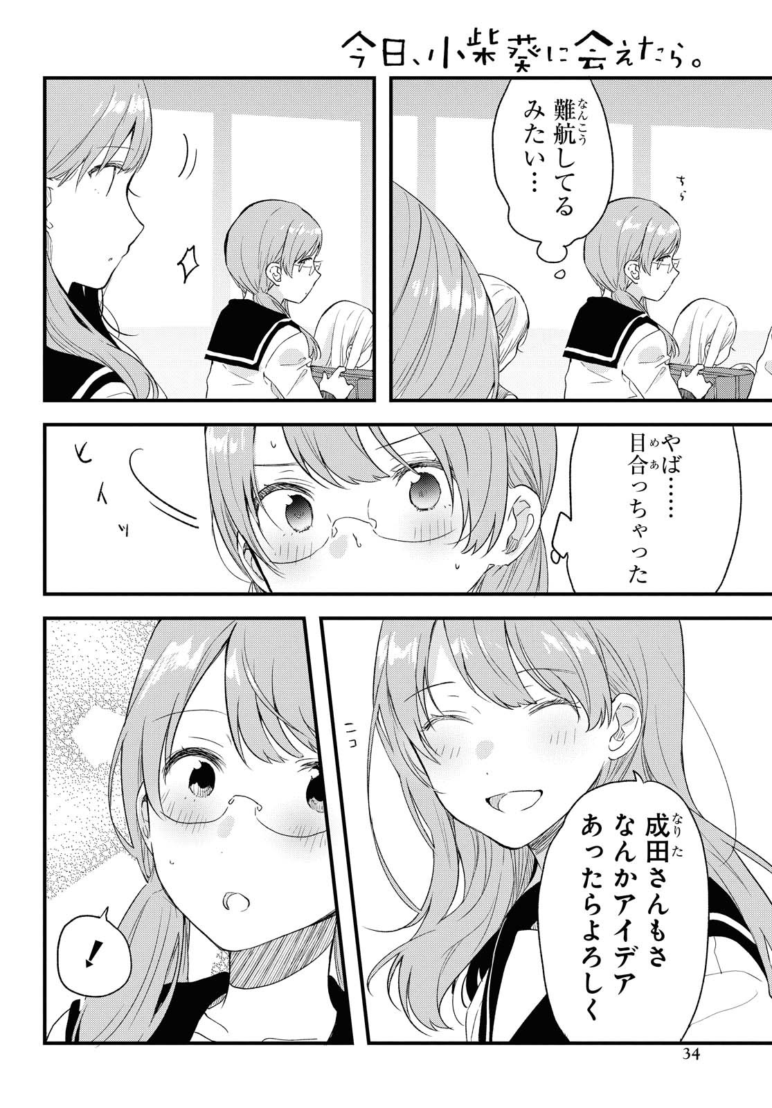 Kyou, Koshiba Aoi ni Aetara - Chapter 24.1 - Page 4