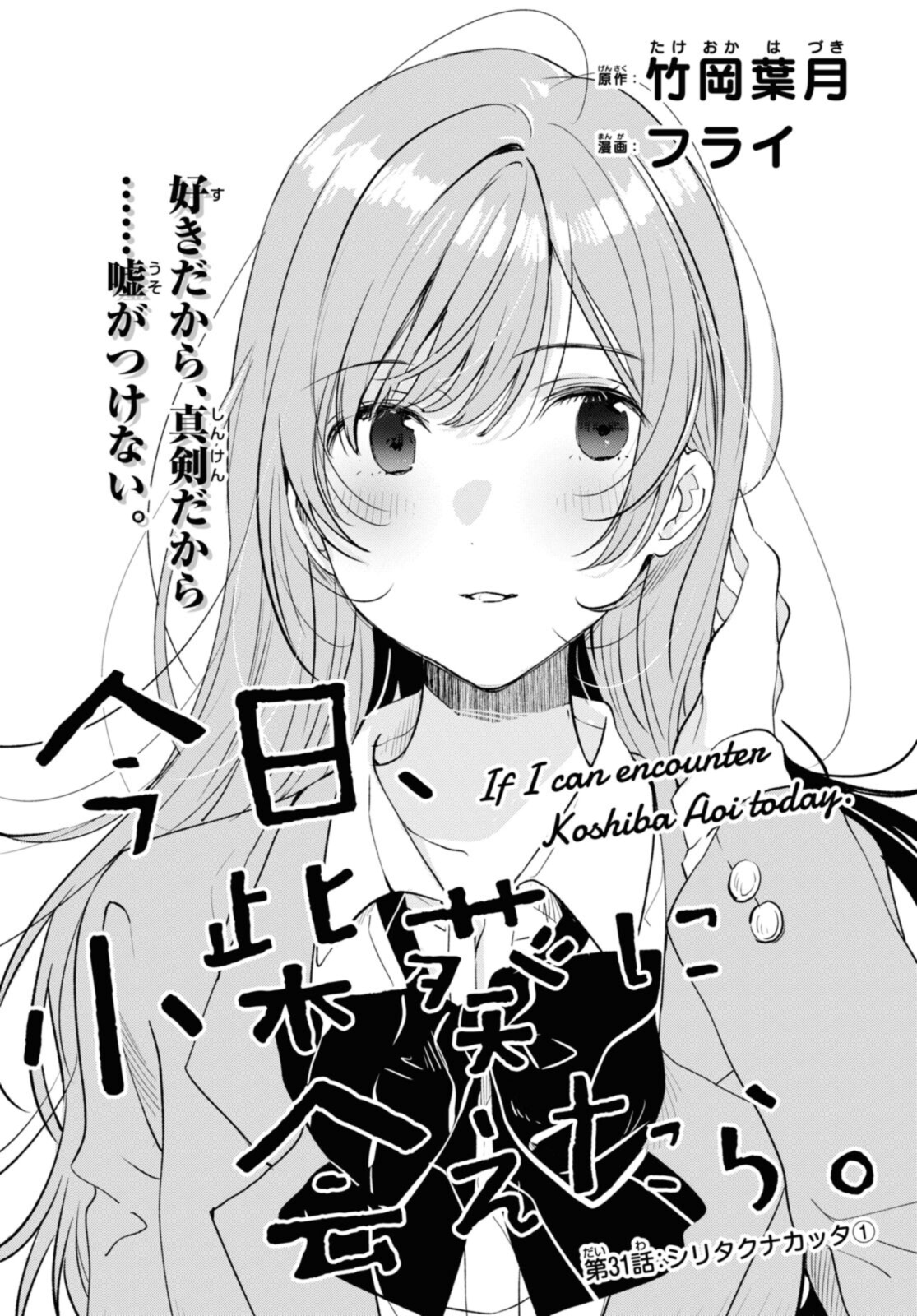 Kyou, Koshiba Aoi ni Aetara - Chapter 31 - Page 1