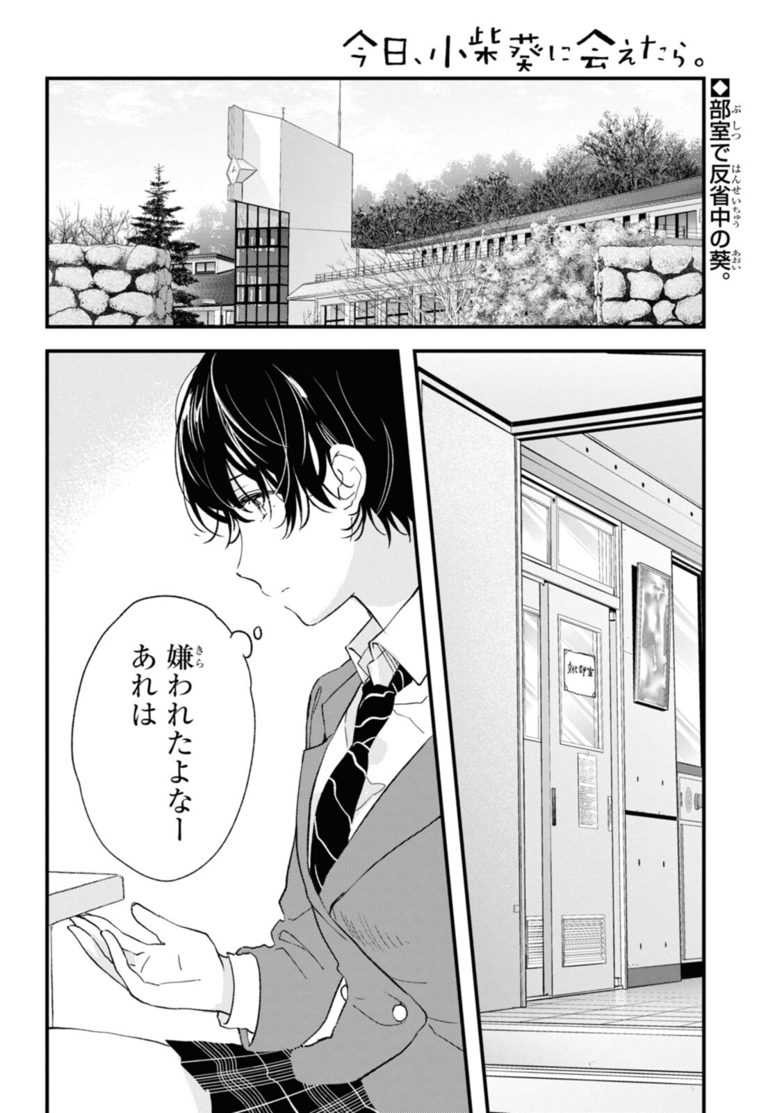 Kyou, Koshiba Aoi ni Aetara - Chapter 31 - Page 2