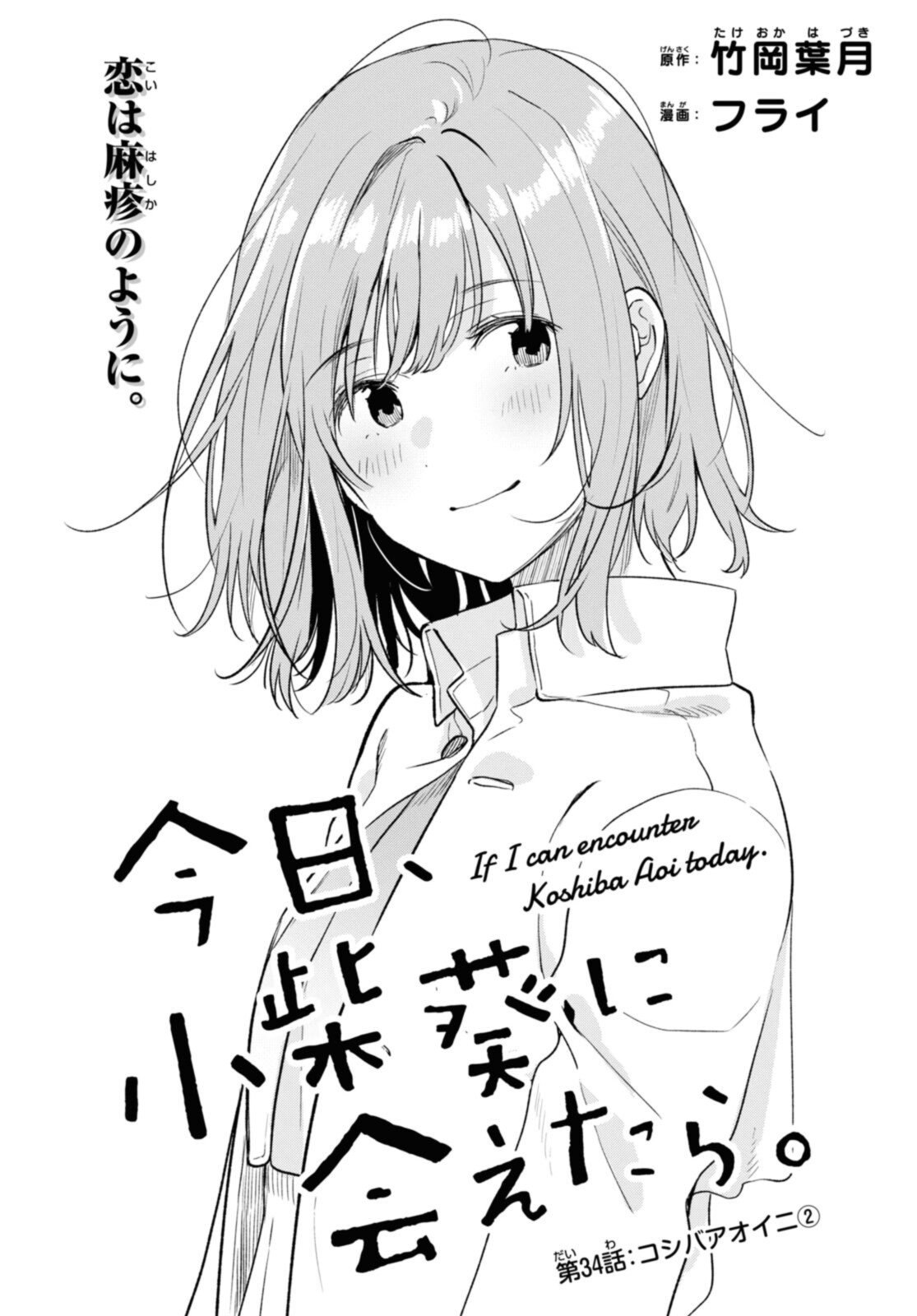 Kyou, Koshiba Aoi ni Aetara - Chapter 34.1 - Page 1