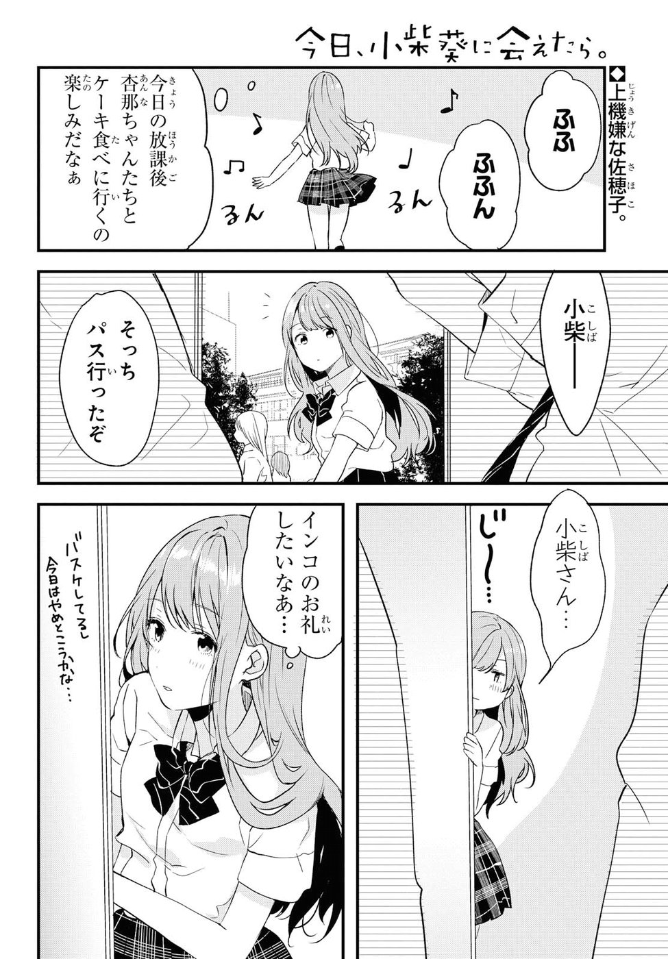 Kyou, Koshiba Aoi ni Aetara - Chapter 4 - Page 2