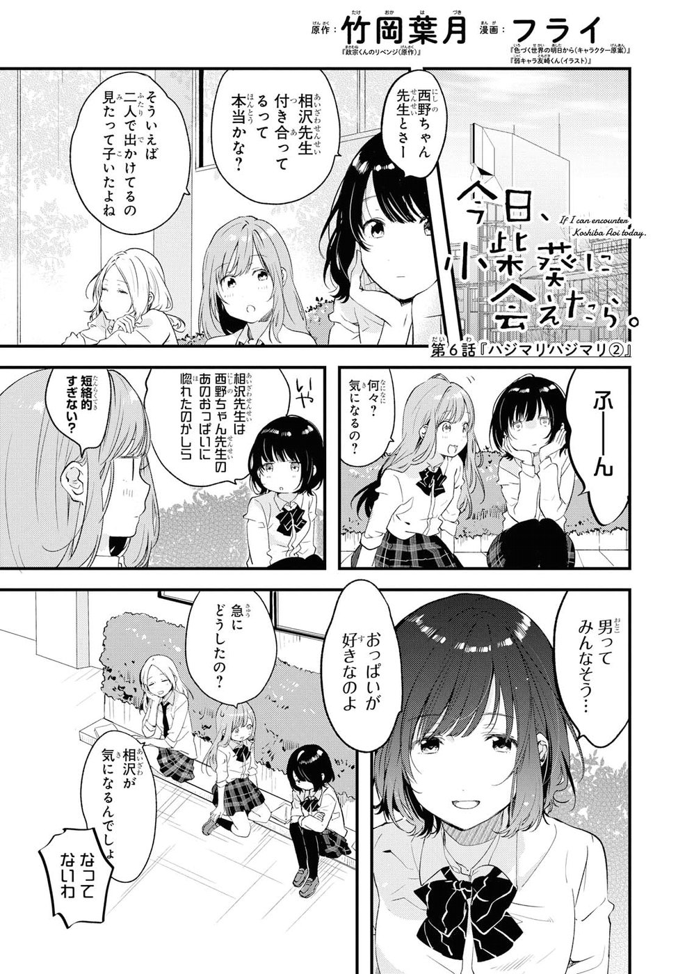 Kyou, Koshiba Aoi ni Aetara - Chapter 6 - Page 1