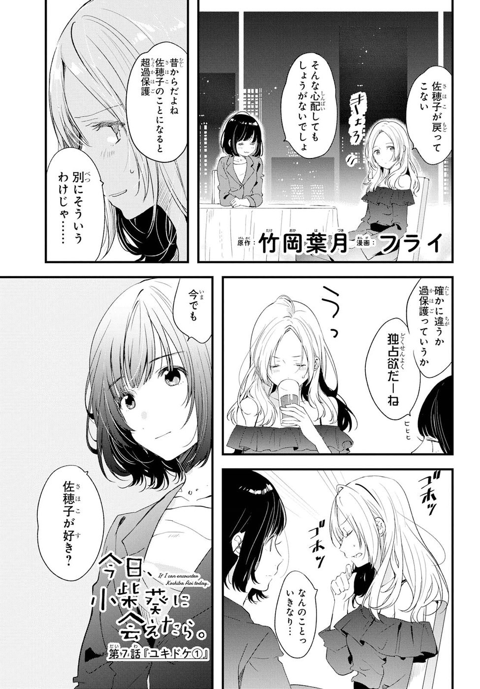 Kyou, Koshiba Aoi ni Aetara - Chapter 7 - Page 1