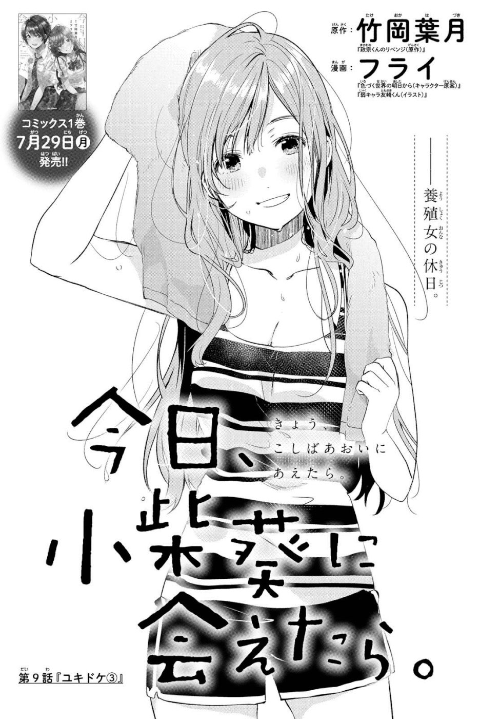 Kyou, Koshiba Aoi ni Aetara - Chapter 9 - Page 1