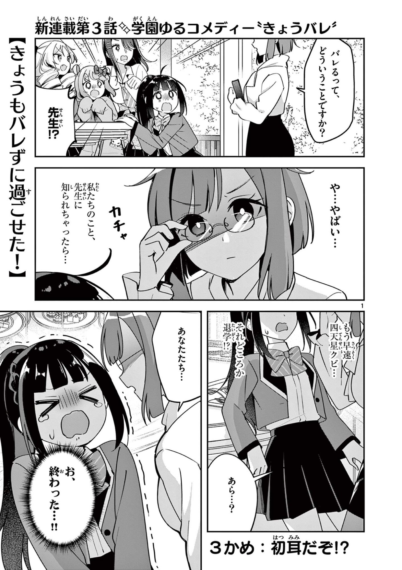 Kyou mo Barezu ni Sugoseta! - Chapter 3 - Page 1