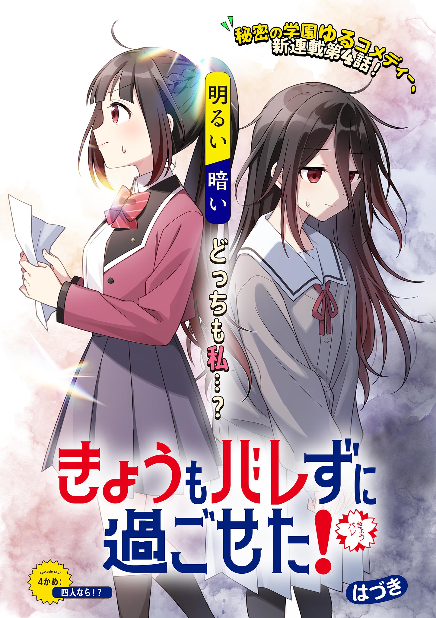 Kyou mo Barezu ni Sugoseta! - Chapter 4 - Page 1