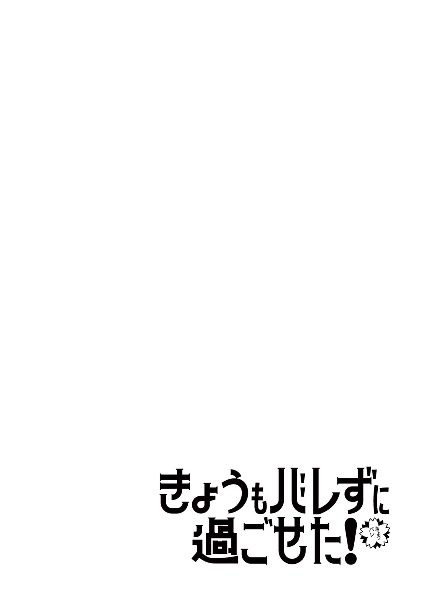 Kyou mo Barezu ni Sugoseta! - Chapter 4 - Page 2