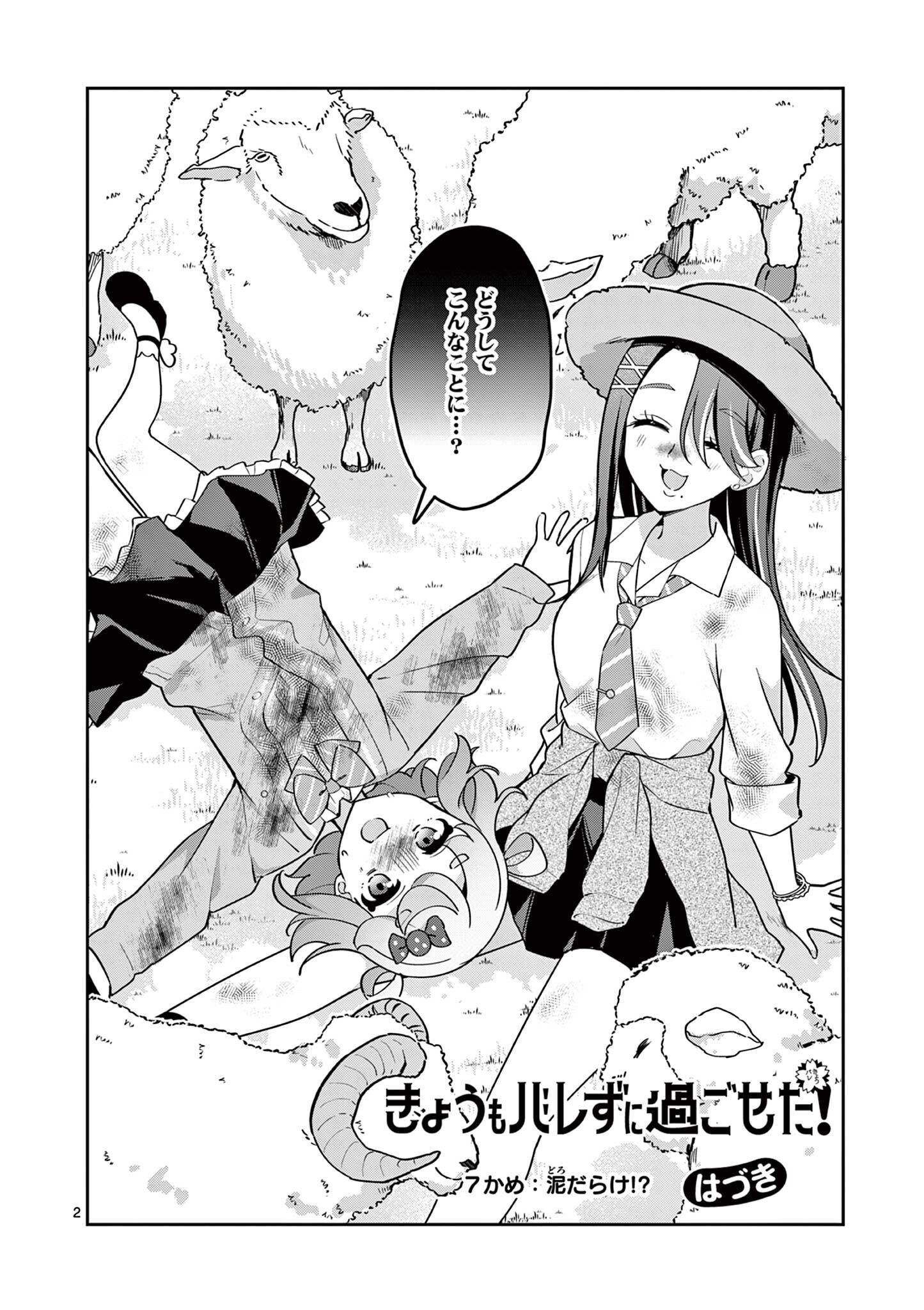 Kyou mo Barezu ni Sugoseta! - Chapter 7 - Page 2