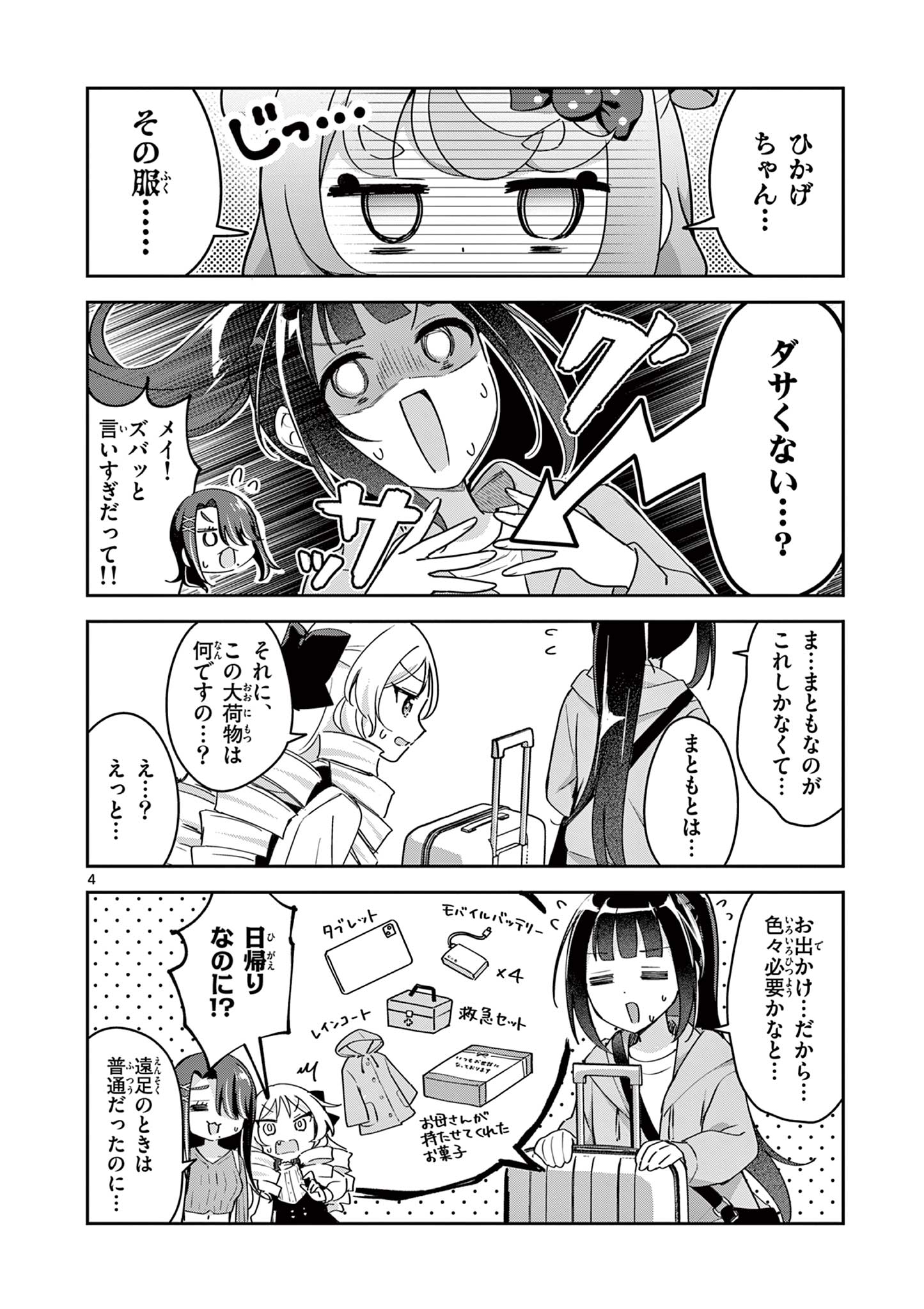 Kyou mo Barezu ni Sugoseta! - Chapter 8 - Page 4