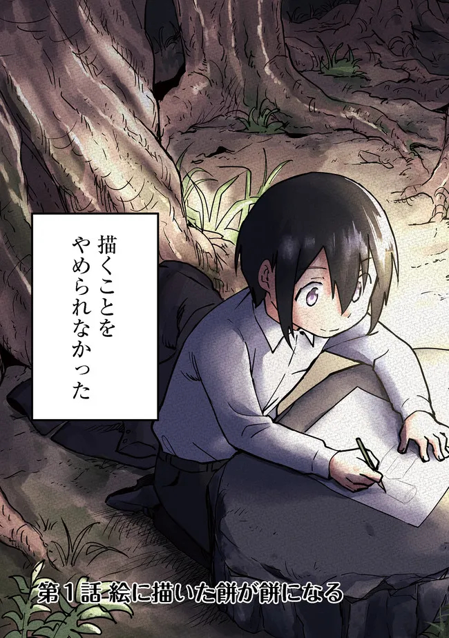 Kyou mo E ni Kaita Mochi ga Umai - Chapter 1 - Page 3