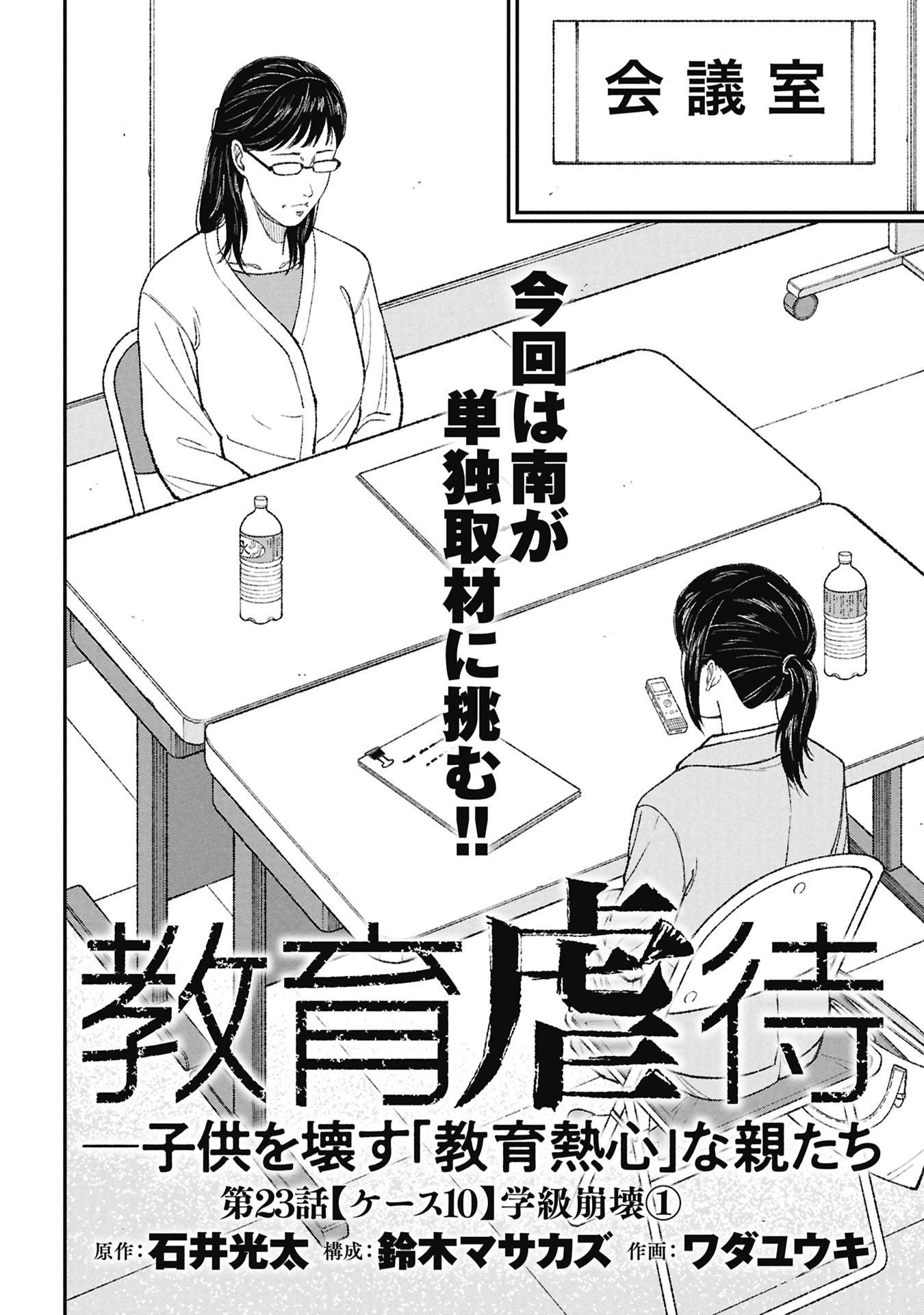 Kyouiku Gyakutai - Kodomo wo Kowasu "Kyouiku Nesshin" na Oyatachi - Chapter 23 - Page 2