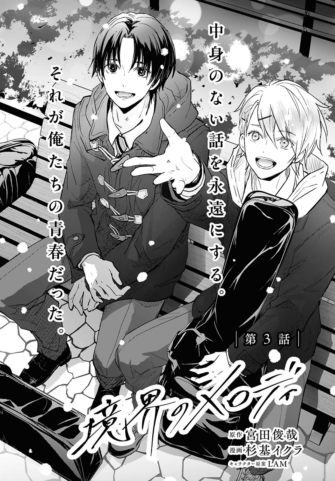 Kyoukai no Melody - Chapter 3 - Page 4