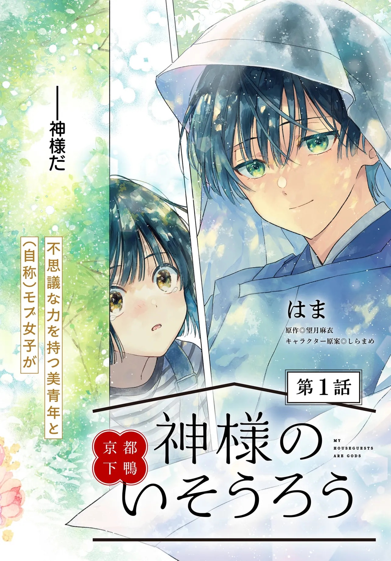 Kyoto Shimogamo Kamisama no Isoro - Chapter 1 - Page 2