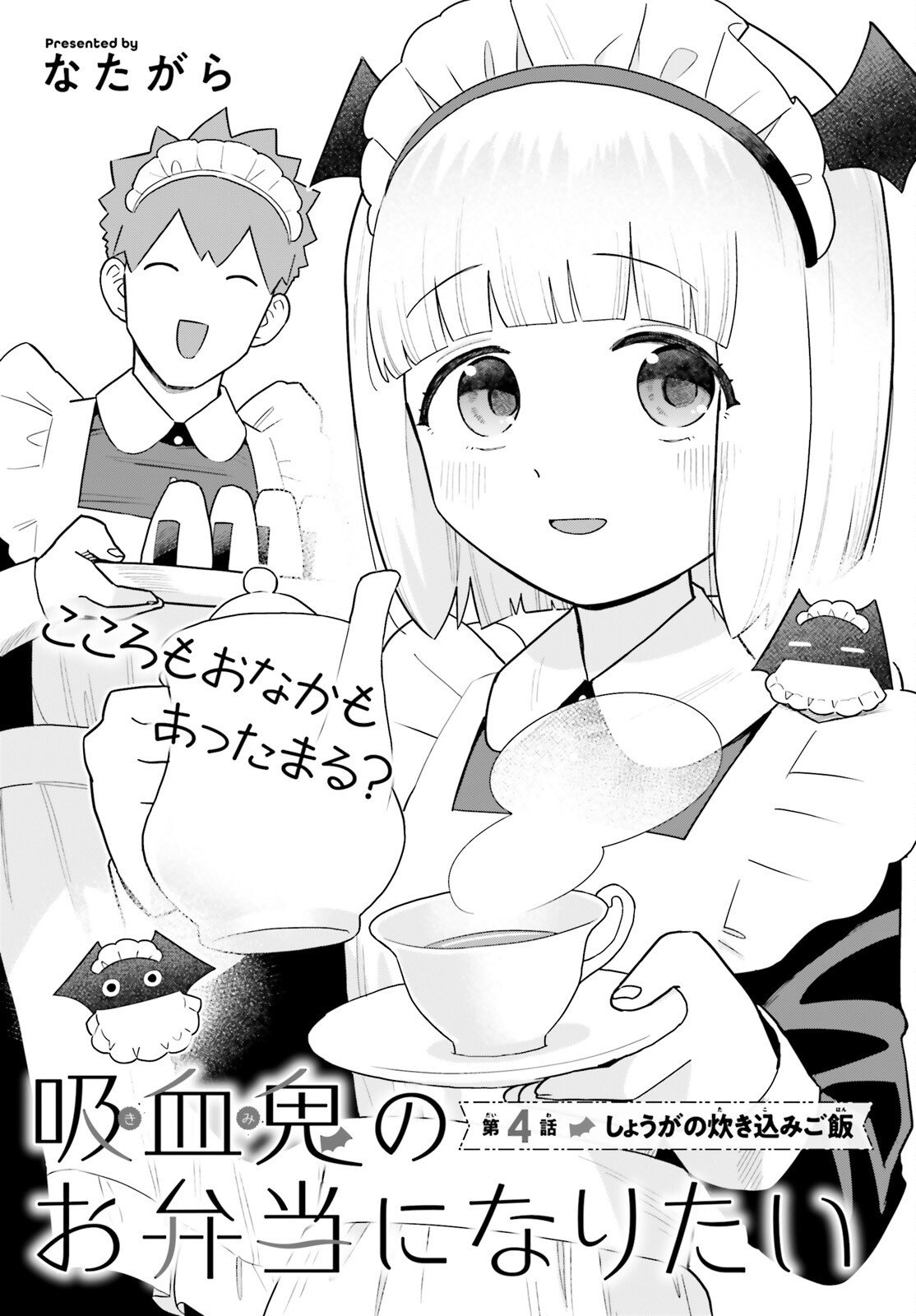 Kyuuketsuki no Obentou ni Naritai - Chapter 4 - Page 1