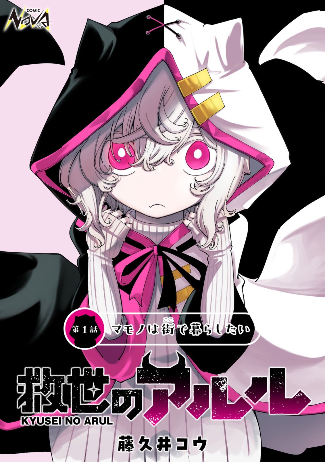 Kyusei no Arul - Chapter 1 - Page 1