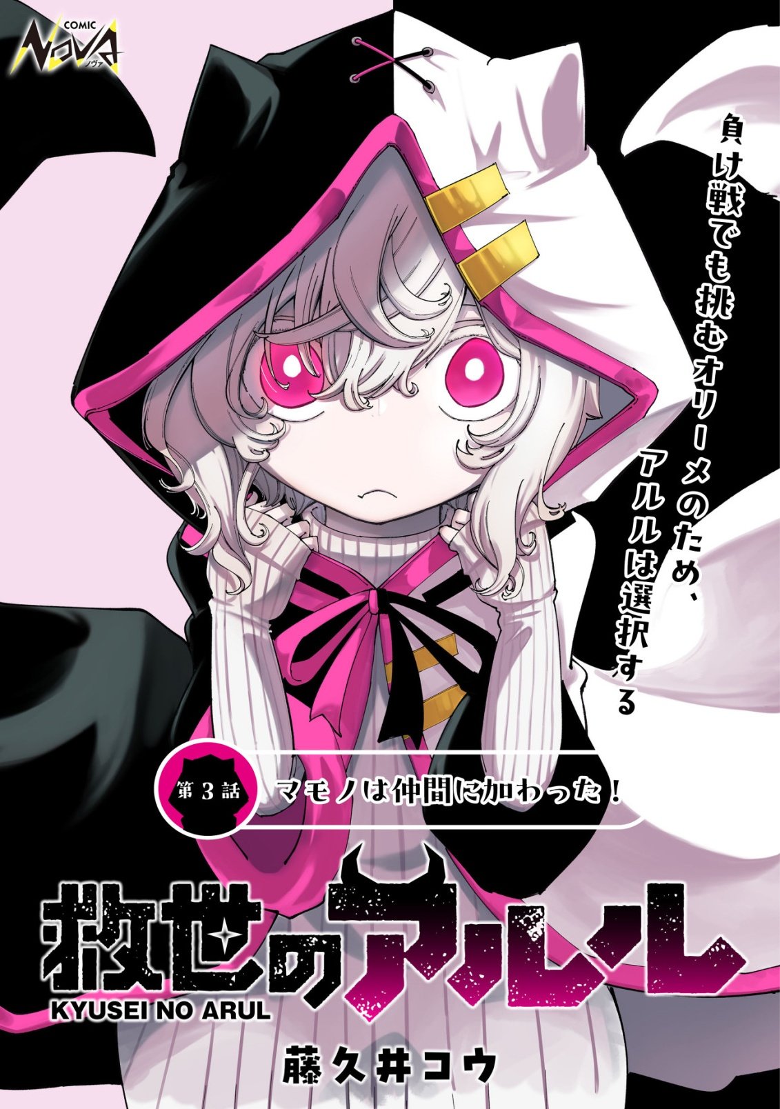 Kyusei no Arul - Chapter 3 - Page 1