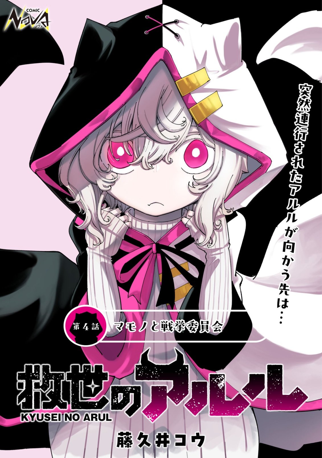 Kyusei no Arul - Chapter 4 - Page 1