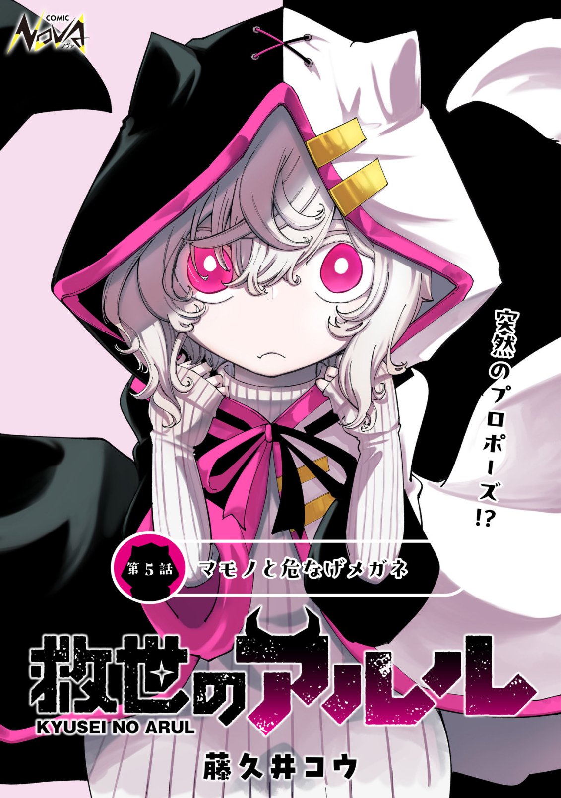 Kyusei no Arul - Chapter 5 - Page 1