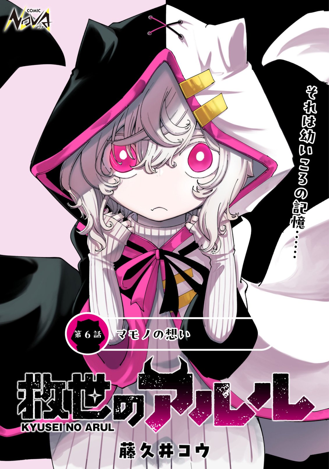 Kyusei no Arul - Chapter 6 - Page 1