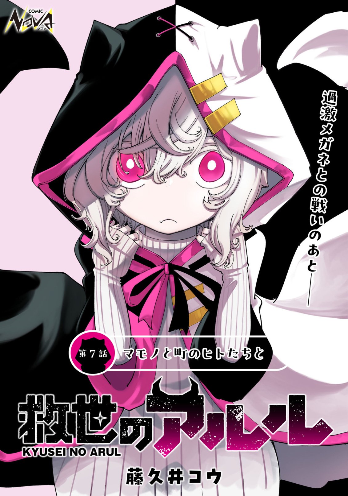 Kyusei no Arul - Chapter 7 - Page 1