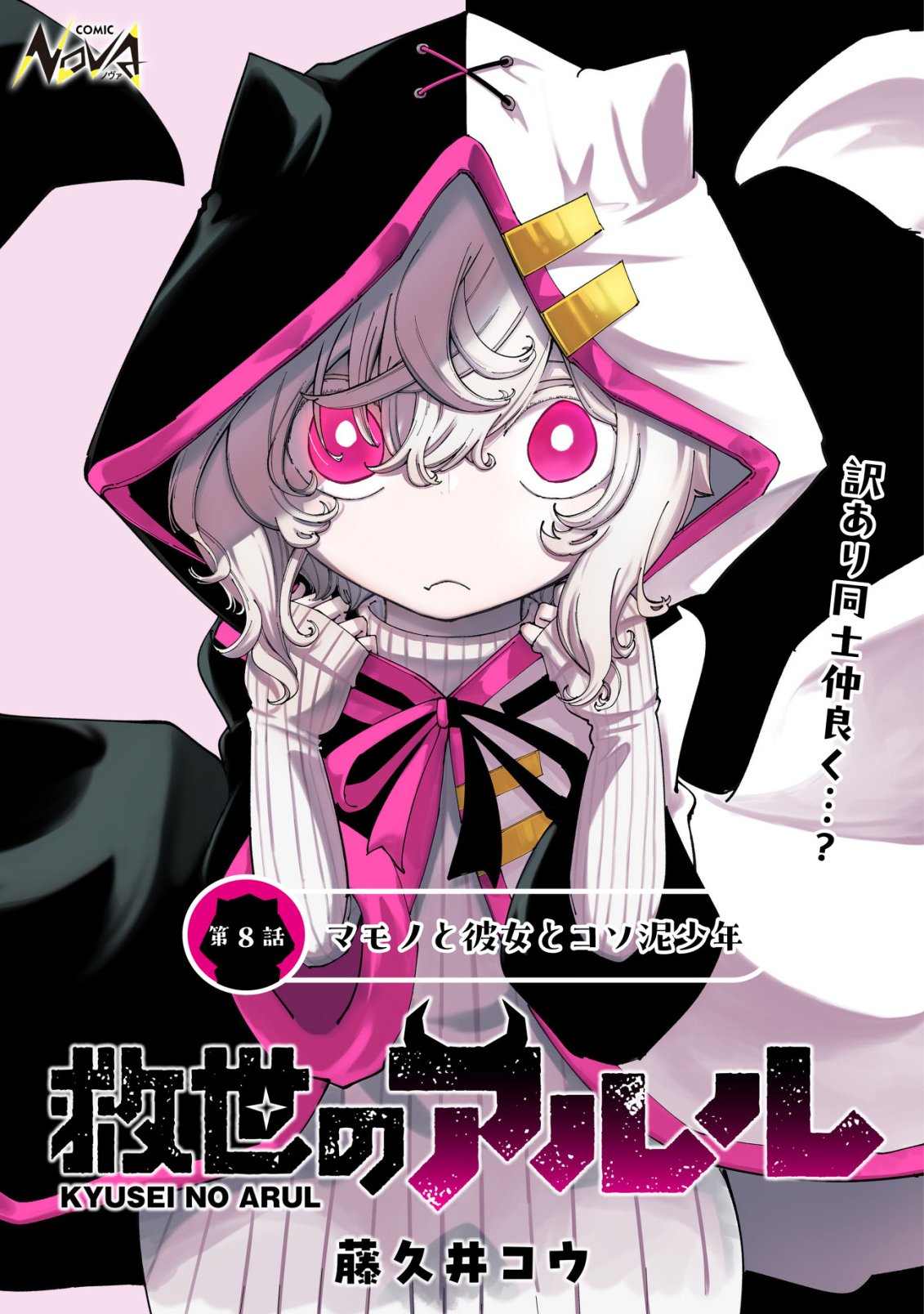 Kyusei no Arul - Chapter 8 - Page 1