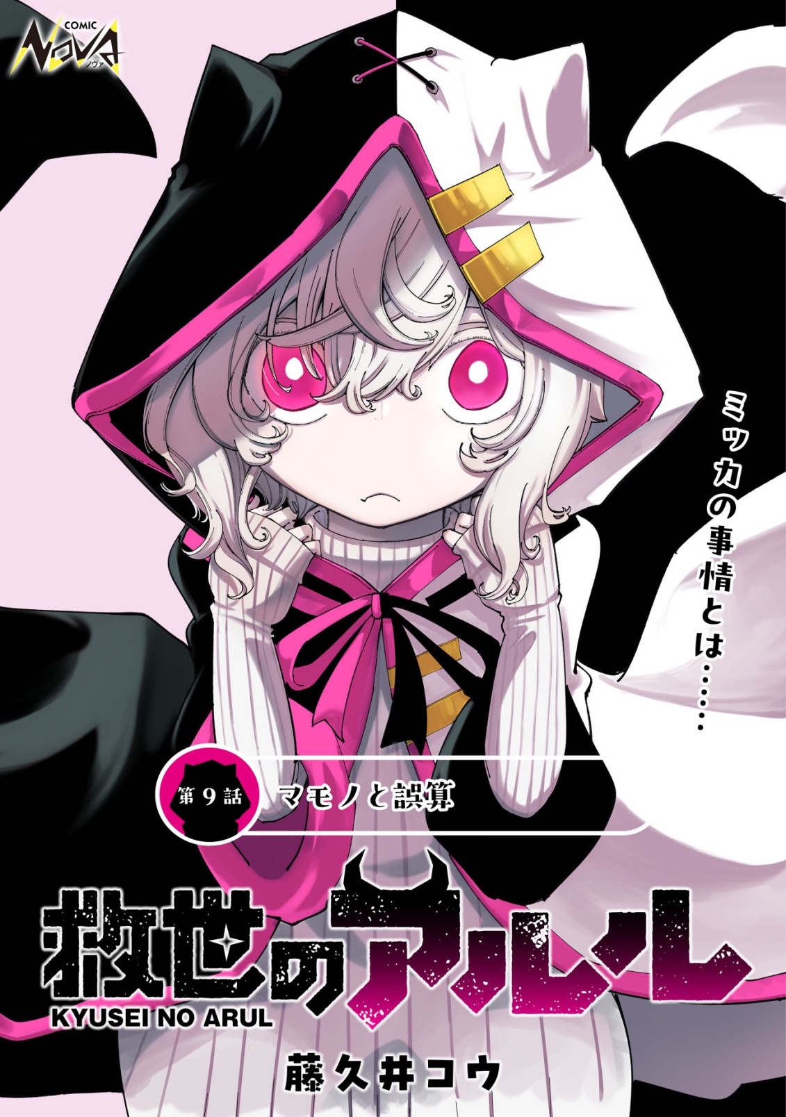 Kyusei no Arul - Chapter 9 - Page 1