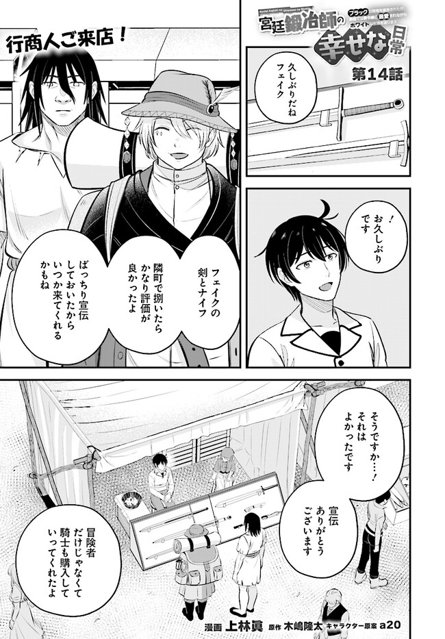 Kyuutei Tanyashi no Shiawase na Nichijou - Black na Shokuba wo Tsuihousareta ga, Ringoku de Koushaku Reijou ni Dekiaisare Nagara White na Seikatsu Okurimasu - Chapter 14.1 - Page 1